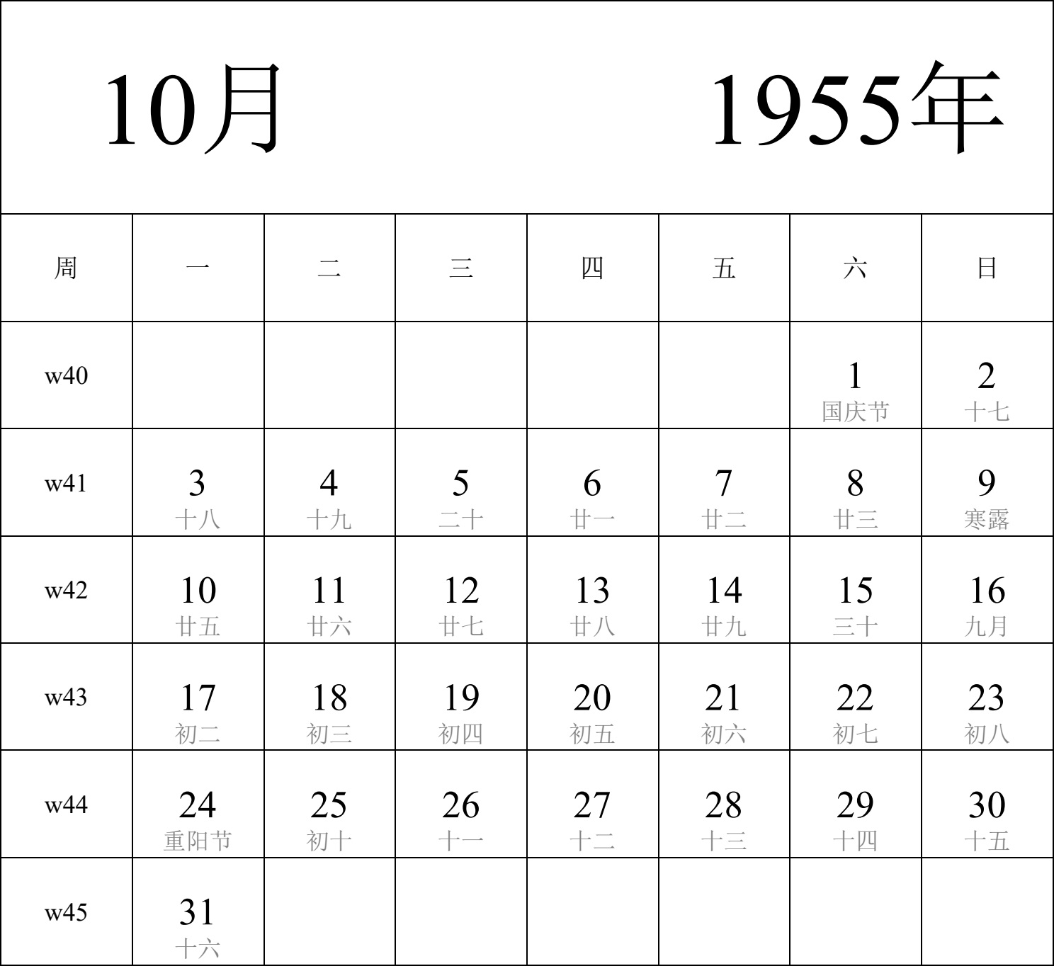 日历表1955年日历 中文版 纵向排版 周一开始 带周数 带农历 带节假日调休安排